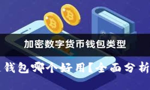 区块链钱包哪个好用?全面分析与推荐