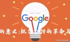 数字钱包的意义：现代支付的革命与未来趋势