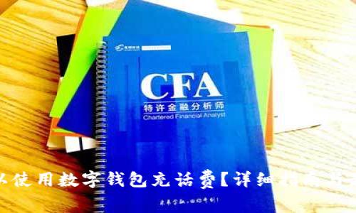 哪里可以使用数字钱包充话费？详细指南与最佳选择