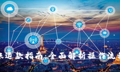 数字钱包转账退款指南:全面解析操作流程与注意事项