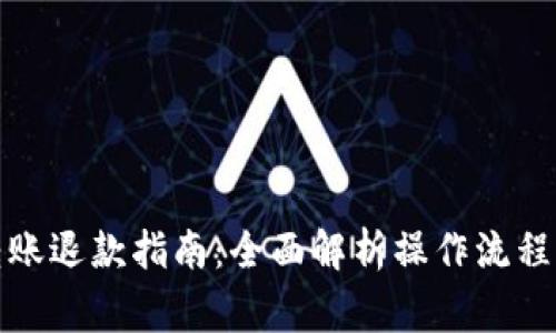 数字钱包转账退款指南:全面解析操作流程与注意事项