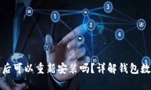 TP钱包卸载后可以重新安装吗?详解钱包数据与安全性