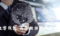 郑州银行数字钱包：为您提供便捷安全的金融服