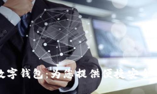 郑州银行数字钱包:为您提供便捷安全的金融服务
