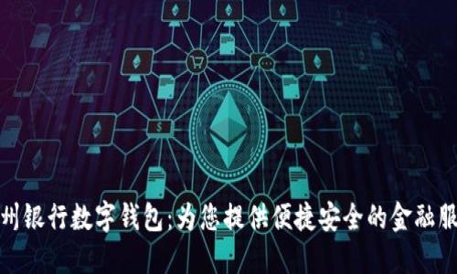 郑州银行数字钱包:为您提供便捷安全的金融服务