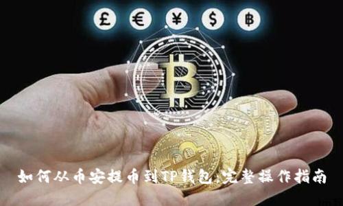 如何从币安提币到TP钱包:完整操作指南
