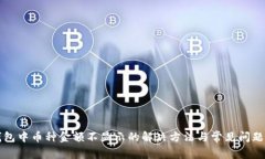 TP钱包中币种金额不显示的解决方法与常见问题分