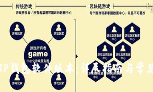 如何更新TP钱包软件版本:详尽指南与常见问题解答