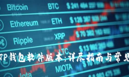 如何更新TP钱包软件版本:详尽指南与常见问题解答
