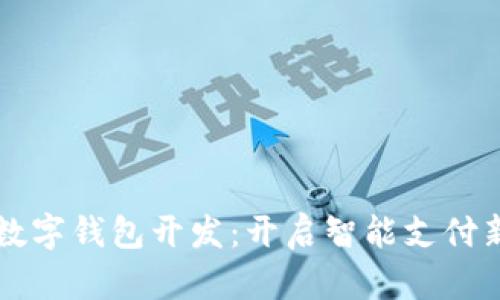 郑州数字钱包开发:开启智能支付新篇章