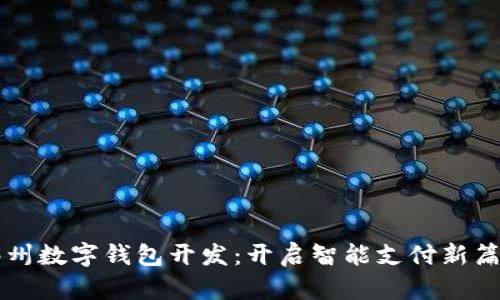 郑州数字钱包开发:开启智能支付新篇章