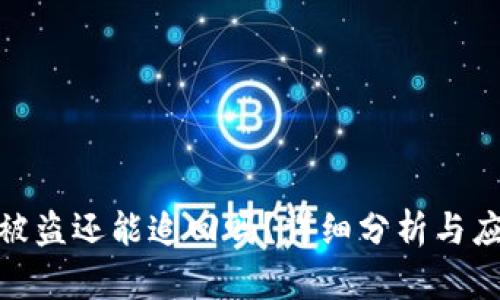 TP钱包被盗还能追回吗?详细分析与应对措施