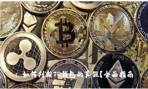 : 如何判断TP钱包的真假?全面指南