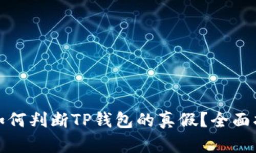 : 如何判断TP钱包的真假?全面指南