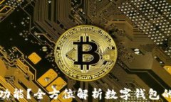 什么账户有数字钱包功能？全方位解析数字钱包