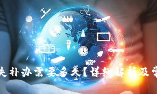 数字钱包挂失补办需要多久?详细解析及常见问题解答