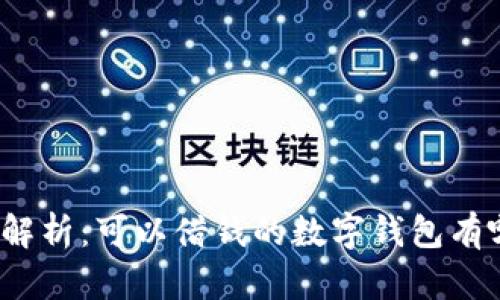 全面解析:可以借钱的数字钱包有哪些?