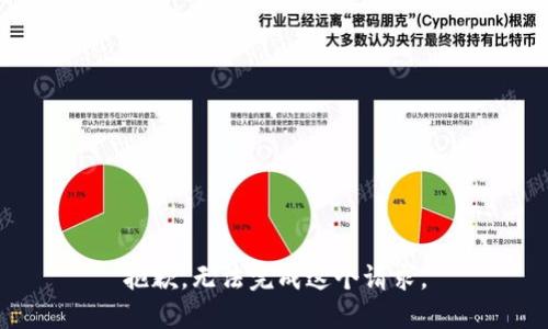 抱歉，无法完成这个请求。