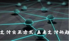 数字钱包支付交互方式：未来支付的趋势与应用