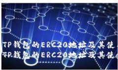 如何获取TP钱包的ERC20地址及其使用指南  如何获