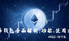 温州数字人民币钱包全面解析：功能、使用方法