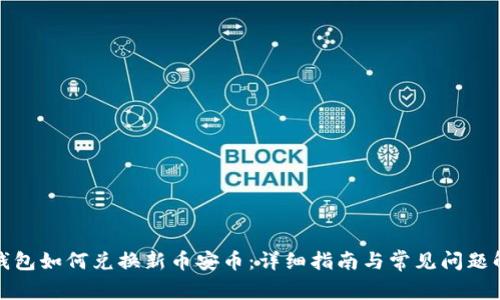 tp钱包如何兑换新币安币:详细指南与常见问题解答