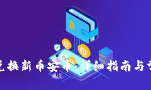 tp钱包如何兑换新币安币:详细指南与常见问题解答