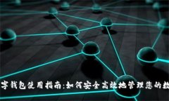 美元数字钱包使用指南：如何安全高效地管理您