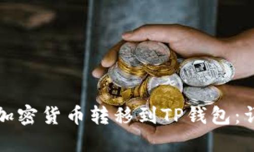 如何将加密货币转移到TP钱包：详细指南