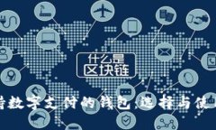 : 支持数字支付的钱包：选择与使用指南