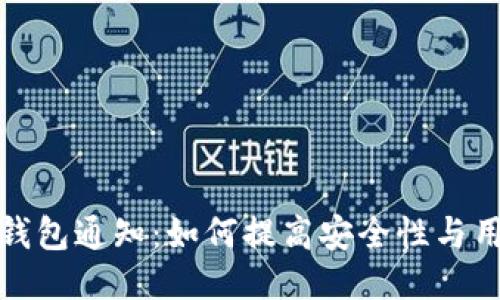 区块链钱包通知:如何提高安全性与用户体验