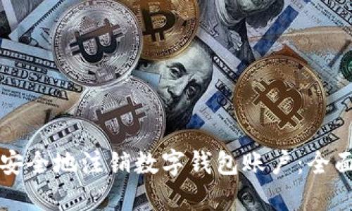 如何安全地注销数字钱包账户:全面指南