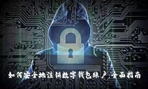 如何安全地注销数字钱包账户:全面指南
