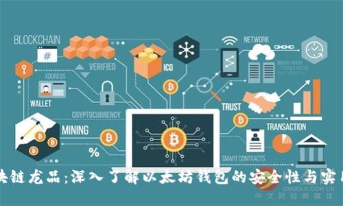 区块链龙品:深入了解以太坊钱包的安全性与实用性