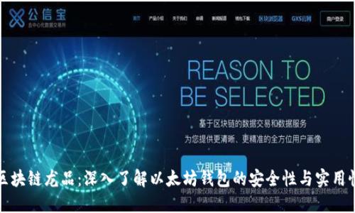 区块链龙品:深入了解以太坊钱包的安全性与实用性