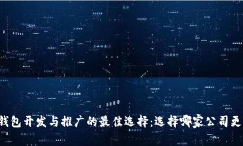 区块链钱包开发与推广的最佳选择:选择哪家公司更有保障?