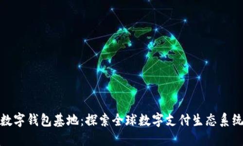 数字钱包基地:探索全球数字支付生态系统