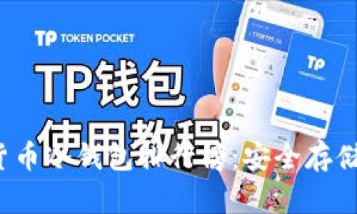 2023年加密货币冷钱包排行榜:安全存储你的数字资产