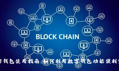 微信钱包使用指南:如何利用数字钱包功能便利生活