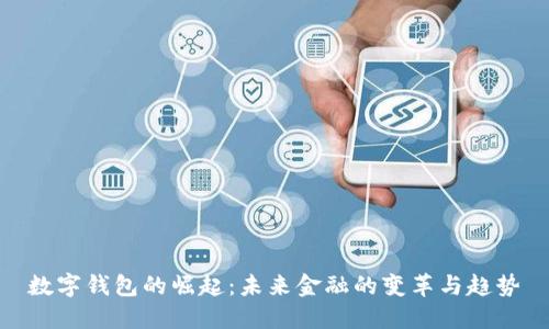 数字钱包的崛起：未来金融的变革与趋势