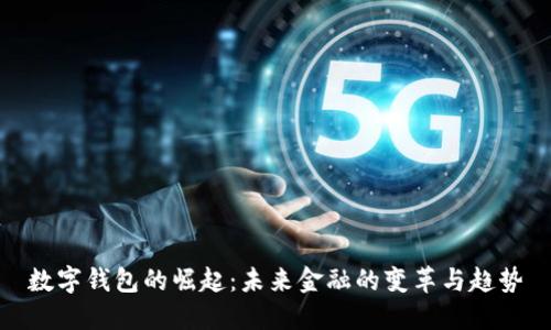 数字钱包的崛起：未来金融的变革与趋势