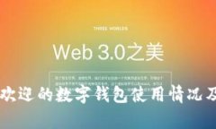 台湾最受欢迎的数字钱包使用情况及趋