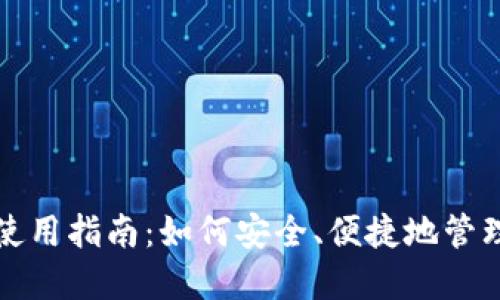 数字钱包使用指南:如何安全、便捷地管理您的资产