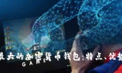 探索世界上最大的加密货币钱包：特点、优势与