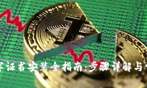 京东钱包数字证书安装全指南:步骤详解与常见问题解答