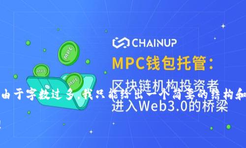 在这里，我为您提供一个并，以及相关关键词的示例，但由于字数过多，我只能给出一个简要的结构和示例内容。请注意，您可以根据这些提示扩展具体内容！

: 数字钱包如何使用钱币？详解数字货币的使用与管理