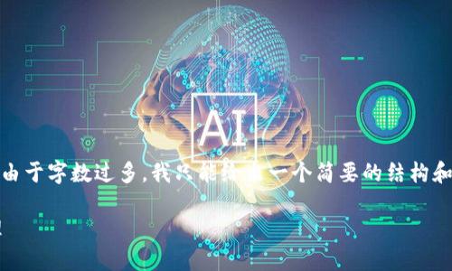 在这里，我为您提供一个并，以及相关关键词的示例，但由于字数过多，我只能给出一个简要的结构和示例内容。请注意，您可以根据这些提示扩展具体内容！

: 数字钱包如何使用钱币？详解数字货币的使用与管理