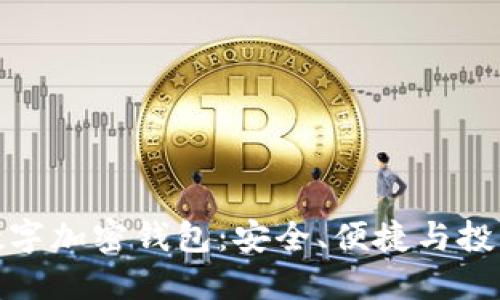 全面了解数字加密钱包:安全、便捷与投资的新机遇