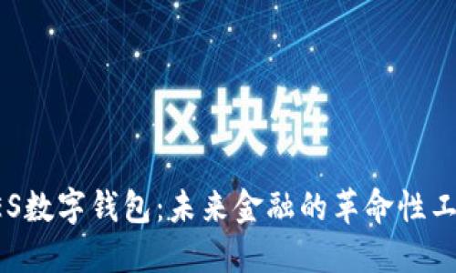 GES数字钱包:未来金融的革命性工具