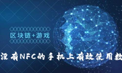 如何在没有NFC的手机上有效使用数字钱包